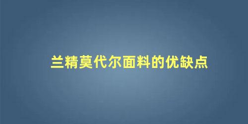 兰精莫代尔面料的优缺点