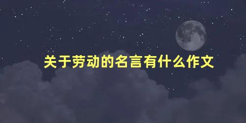 关于劳动的名言有什么作文