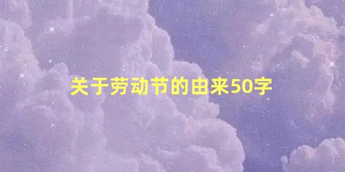 关于劳动节的由来50字