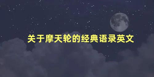 关于摩天轮的经典语录英文