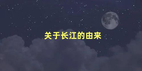 关于长江的由来