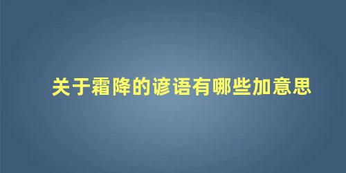 关于霜降的谚语有哪些加意思