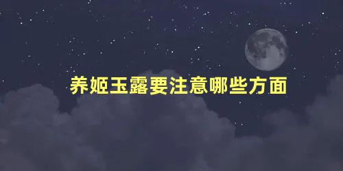 养姬玉露要注意哪些方面