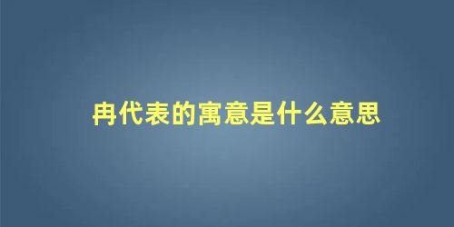 冉代表的寓意是什么意思