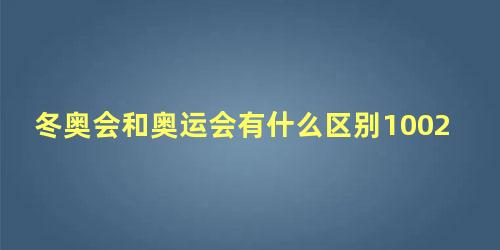 冬奥会和奥运会有什么区别1002无标题