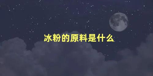 冰粉的原料是什么