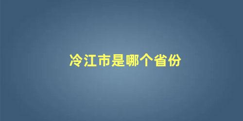 冷江市是哪个省份