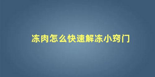 冻肉怎么快速解冻小窍门