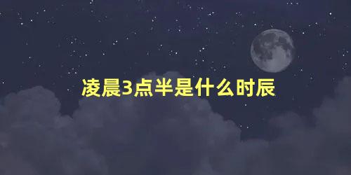 凌晨3点半是什么时辰