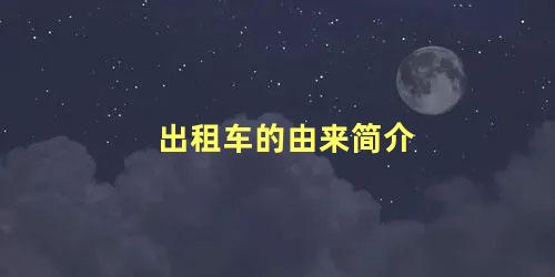 出租车的由来简介