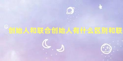 创始人和联合创始人有什么区别和联系