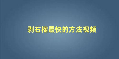 剥石榴最快的方法视频