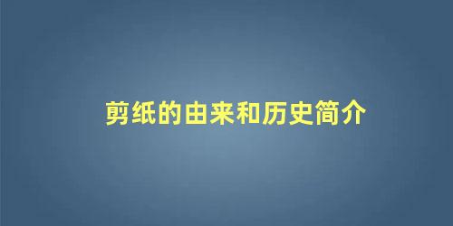 剪纸的由来和历史简介