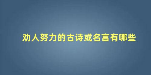 劝人努力的古诗或名言有哪些