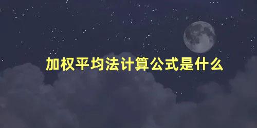 加权平均法计算公式是什么