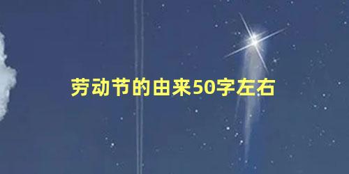 劳动节的由来50字左右