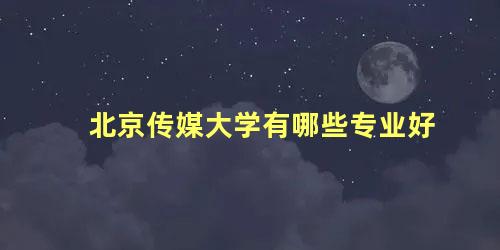 北京传媒大学有哪些专业好