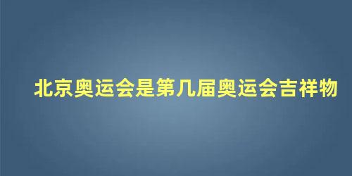 北京奥运会是第几届奥运会吉祥物