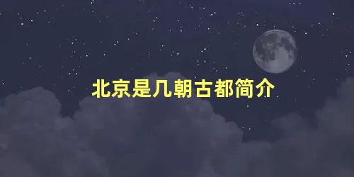 北京是几朝古都简介