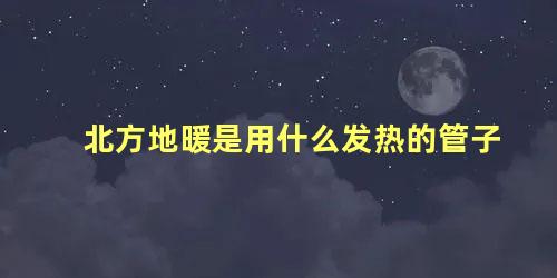 北方地暖是用什么发热的管子