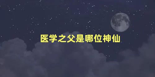 医学之父是哪位神仙