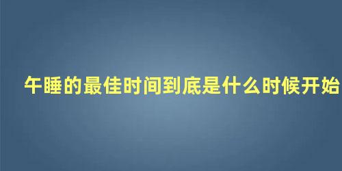 午睡的最佳时间到底是什么时候开始