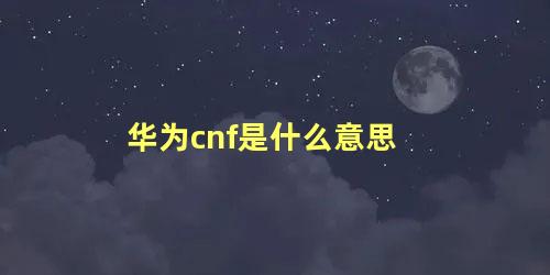 华为cnf是什么意思