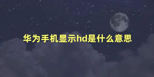 华为手机显示hd是什么意思