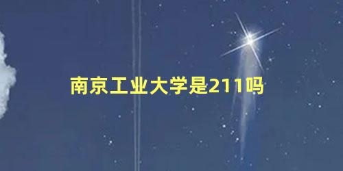 南京工业大学是211吗