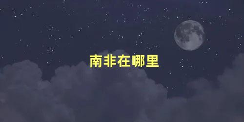 南非在哪里