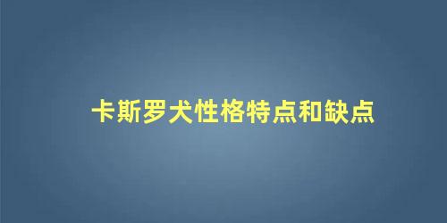 卡斯罗犬性格特点和缺点