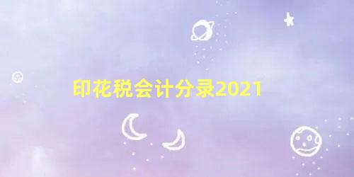 印花税会计分录2021