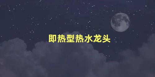 即热型热水龙头