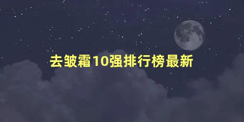 去皱霜10强排行榜最新