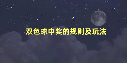 双色球中奖的规则及玩法