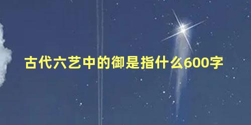 古代六艺中的御是指什么600字