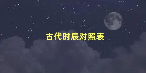 古代时辰对照表