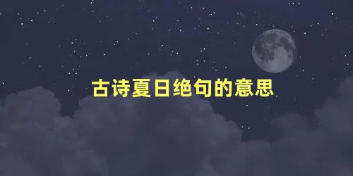 古诗夏日绝句的意思