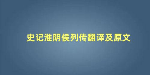 史记淮阴侯列传翻译及原文