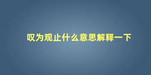 叹为观止什么意思解释一下