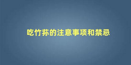 吃竹荪的注意事项和禁忌