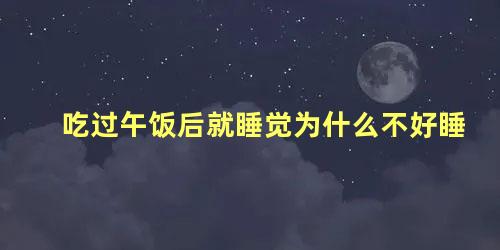 吃过午饭后就睡觉为什么不好睡