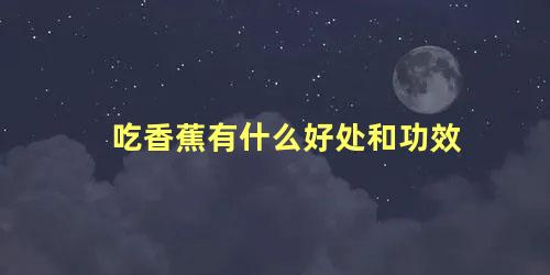 吃香蕉有什么好处和功效