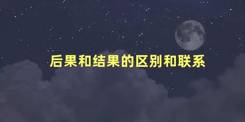 后果和结果的区别和联系