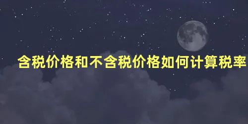 含税价格和不含税价格如何计算税率