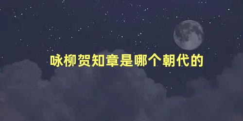 咏柳贺知章是哪个朝代的