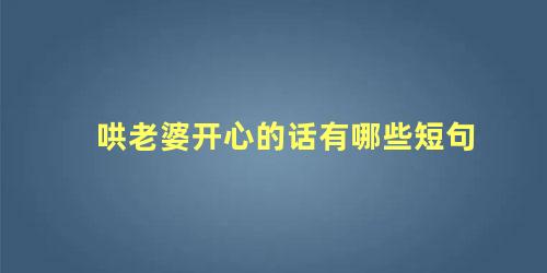 哄老婆开心的话有哪些短句