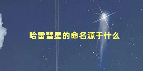 哈雷彗星的命名源于什么