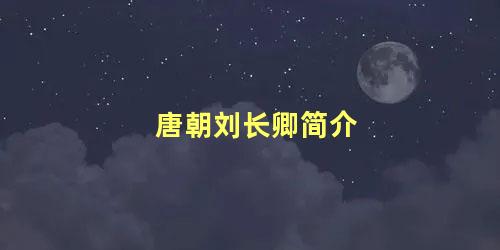 唐朝刘长卿简介