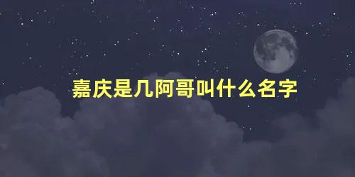 嘉庆是几阿哥叫什么名字